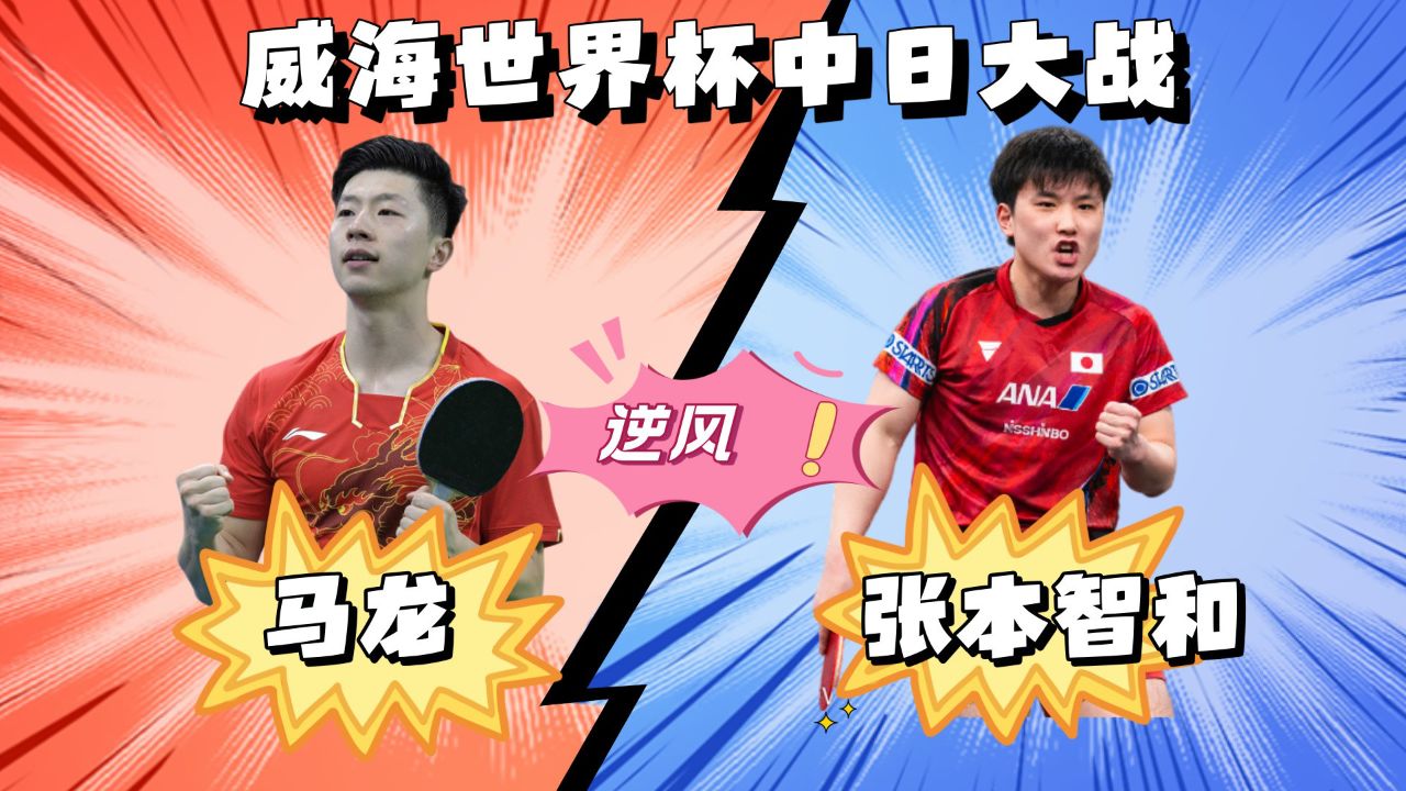 法国队翻盘中国队，马龙关键制胜